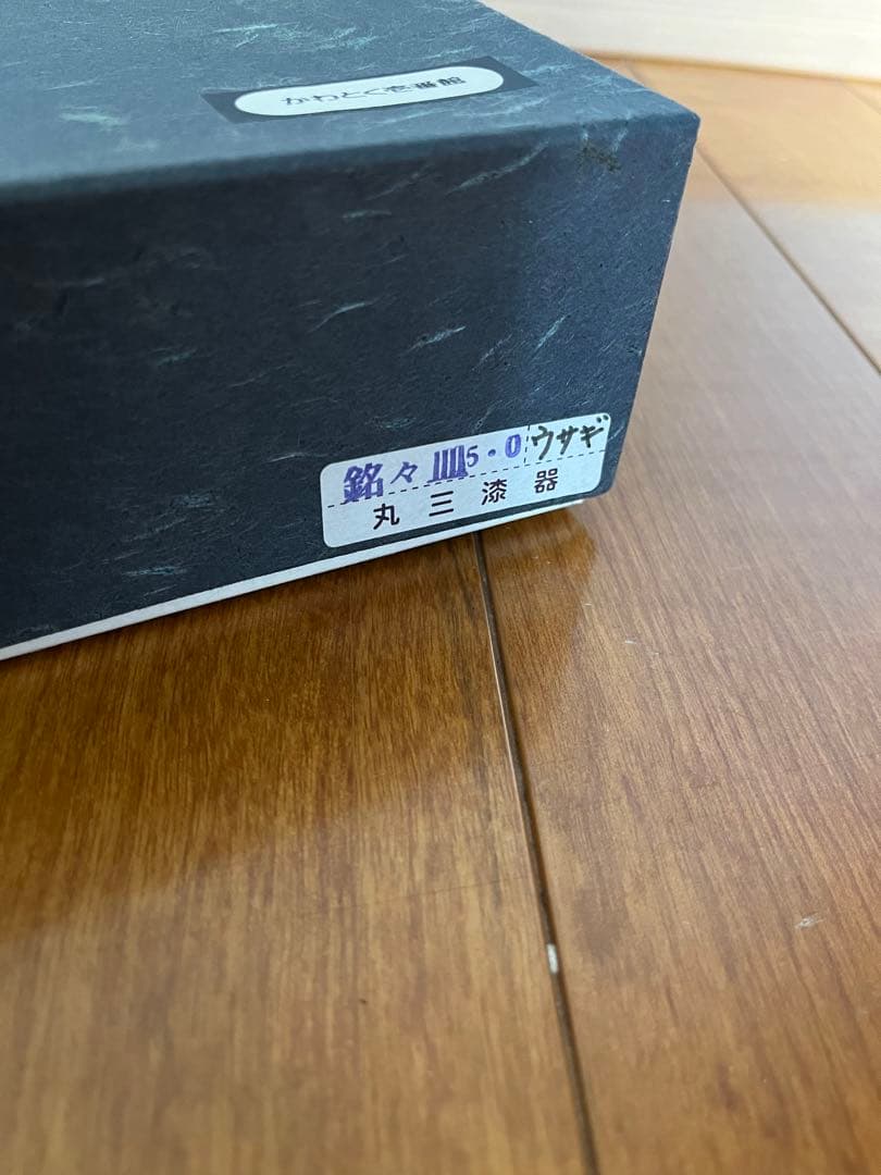 未使用品 丸三漆器 秀衡塗 銘々皿 5枚セット 漆器 箱付き 工藝品
