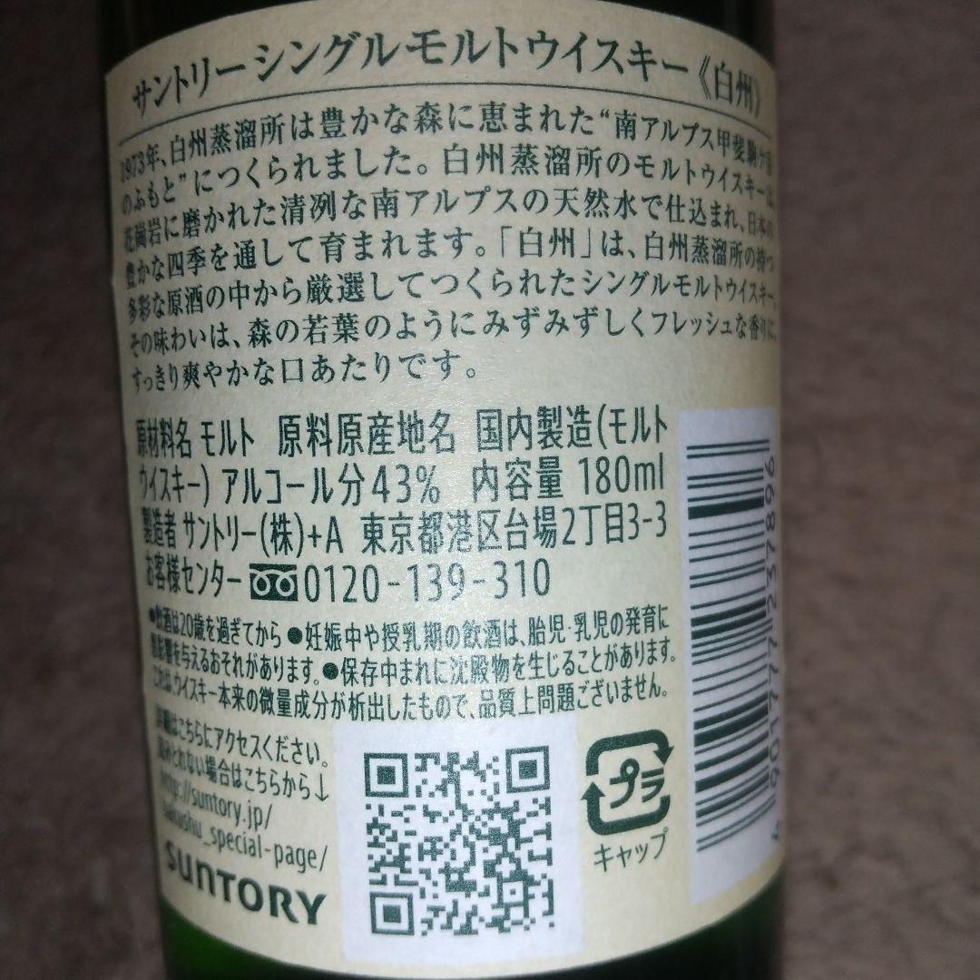 山崎180ml ×２本・白州180ml ×２本 ウイスキー 4本セット