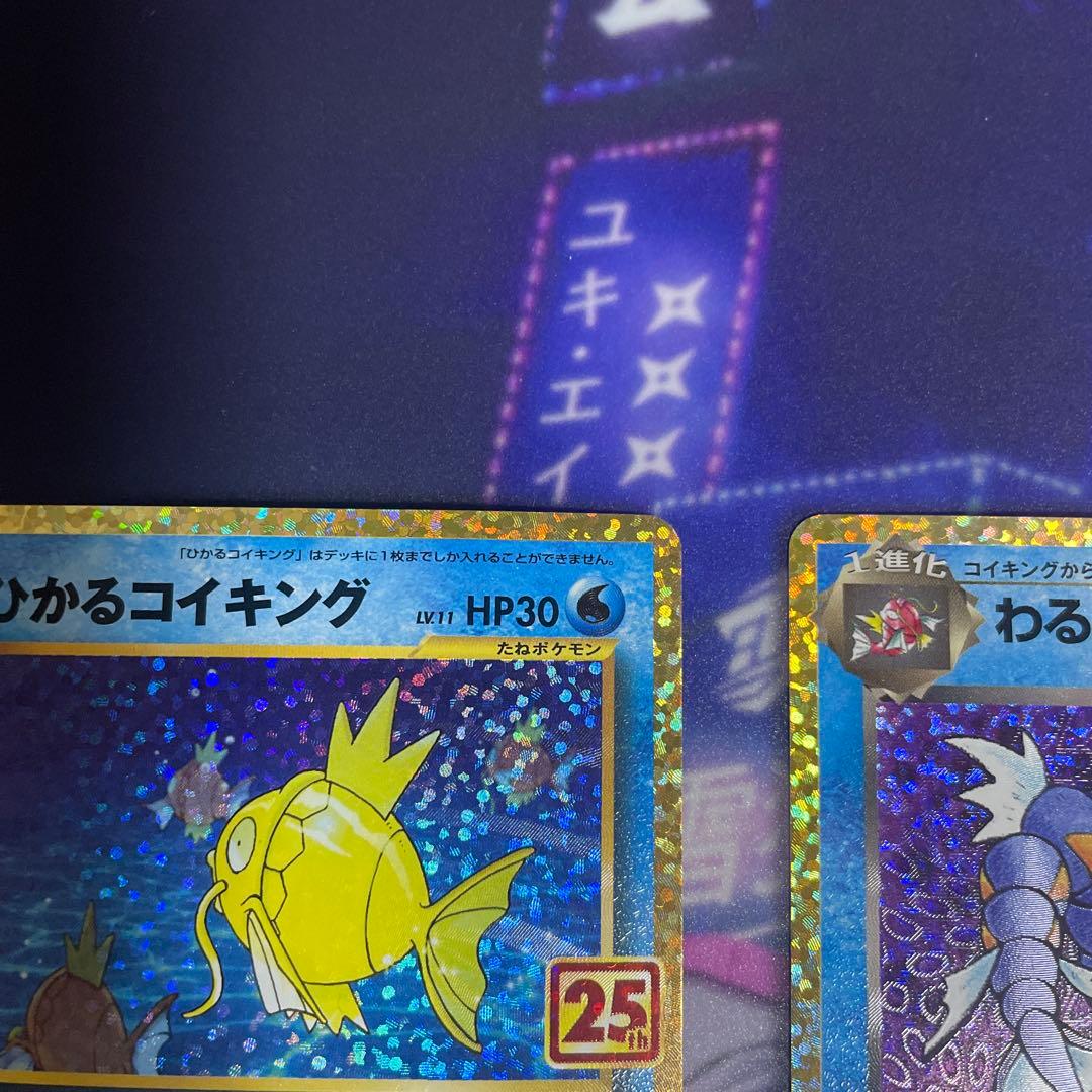 ポケモンカード　ひかるコイキング　わるいギャラドス　25th　プロモ②