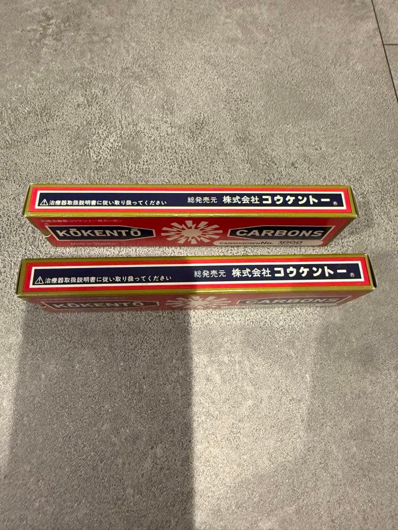 未使用品コウケントー ドイツ製　光線治療器用カーボン 1000番 20本