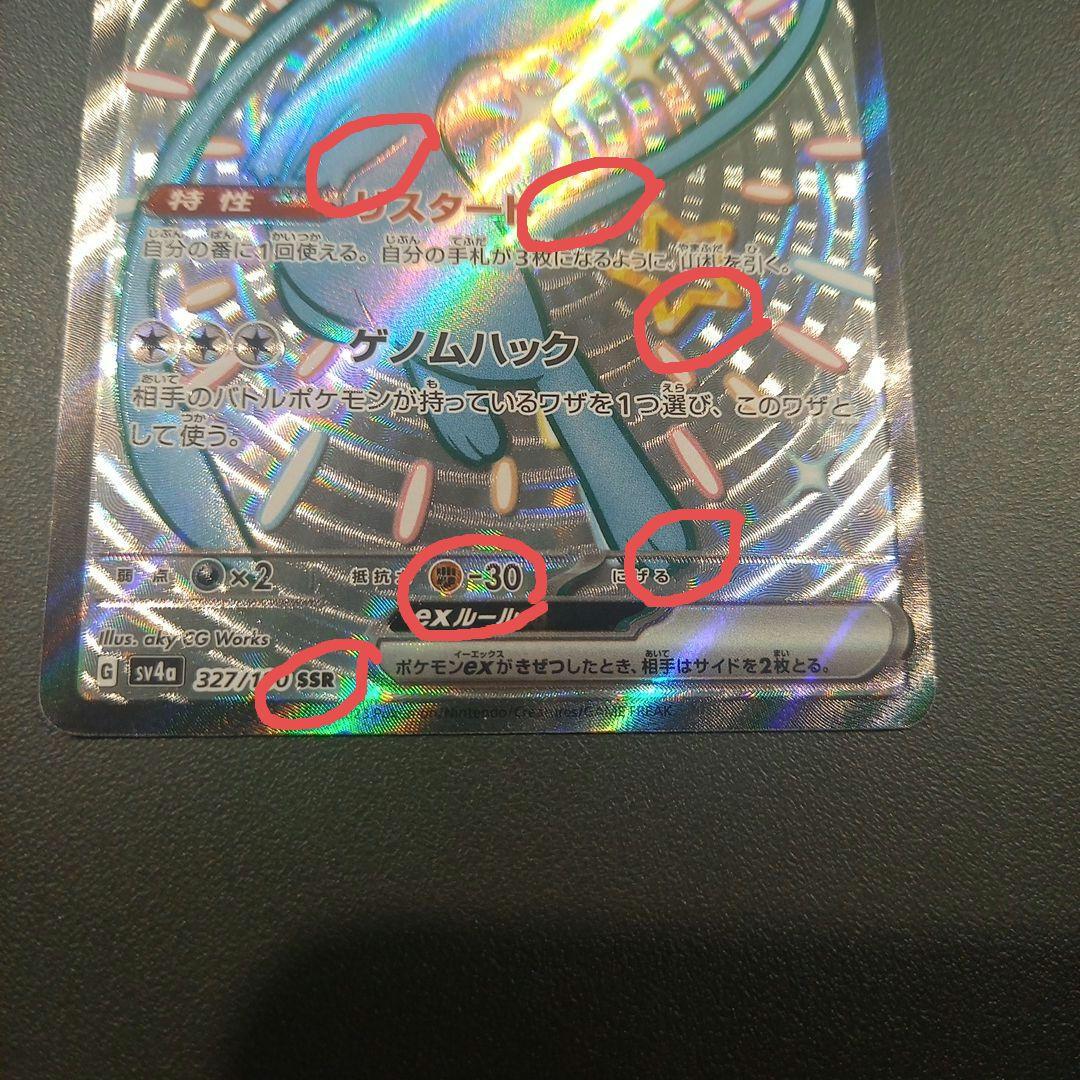 ミュウex SSR ホロズレ エラーカード 希少品 sv4a 美品
