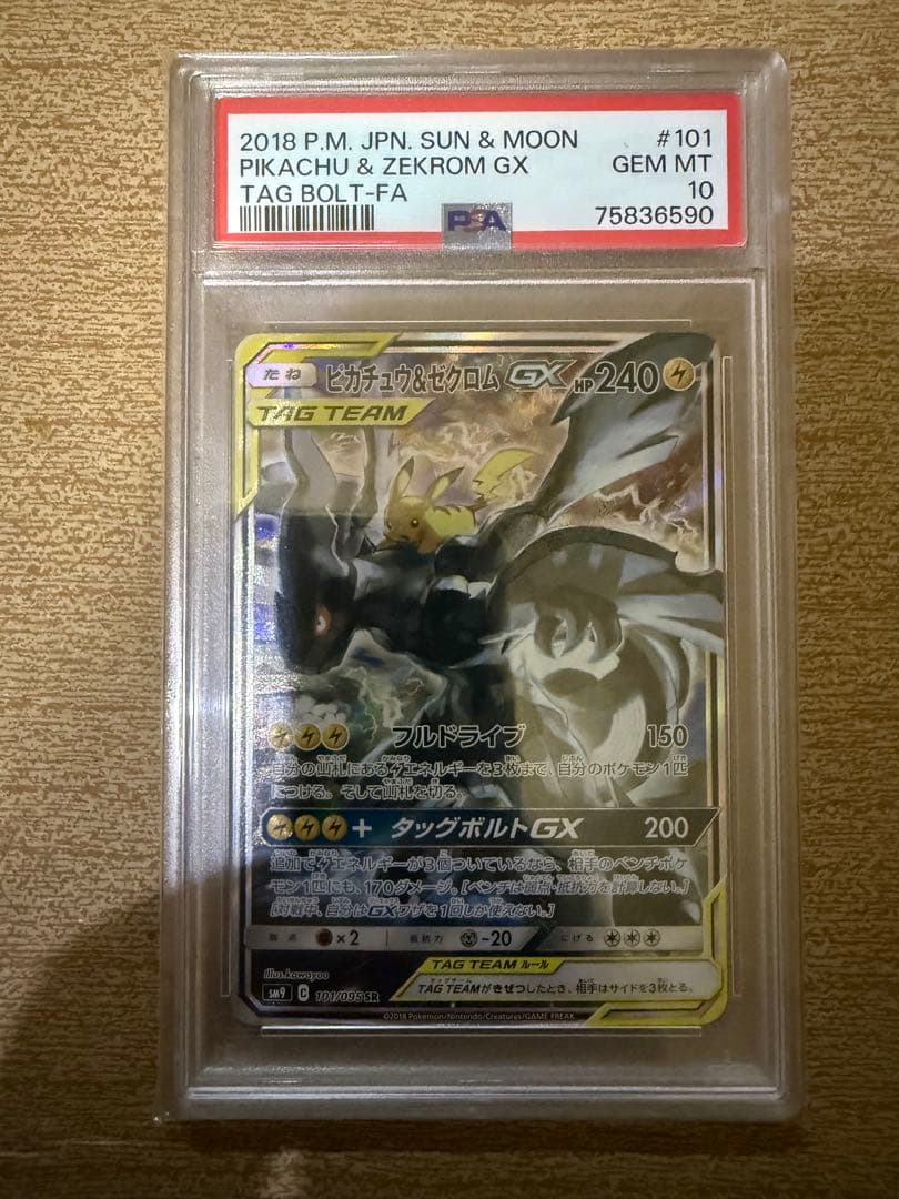 【PSA10】 高騰中 ピカチュウ＆ゼクロムGX SAピカゼク タッグ SR
