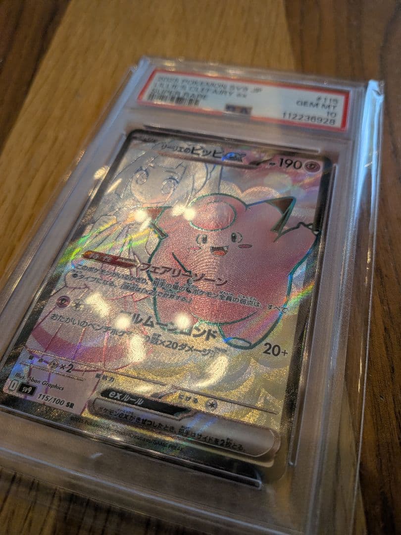 リーリエのピッピex PSA10