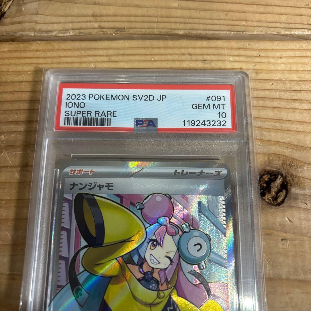 PSA10 ナンジャモ SR SV2D 鑑定品　ポケモンカード