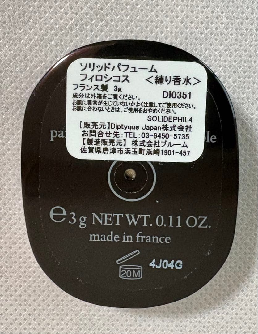 Diptyque フィロシコス ソリッドパフューム 3g 正規品