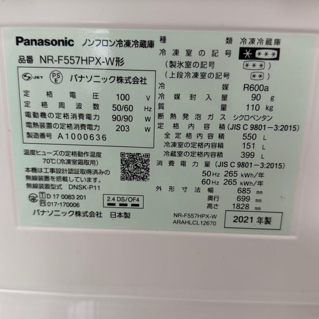 冷蔵庫 パナソニック NR-F557HPX-W ［観音開きタイプ ／550L］