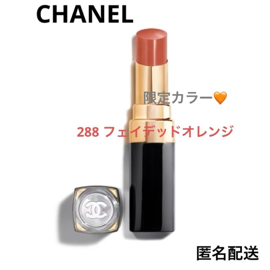 CHANEL ルージュココフラッシュ 288フェイデッド オレンジ　限定色
