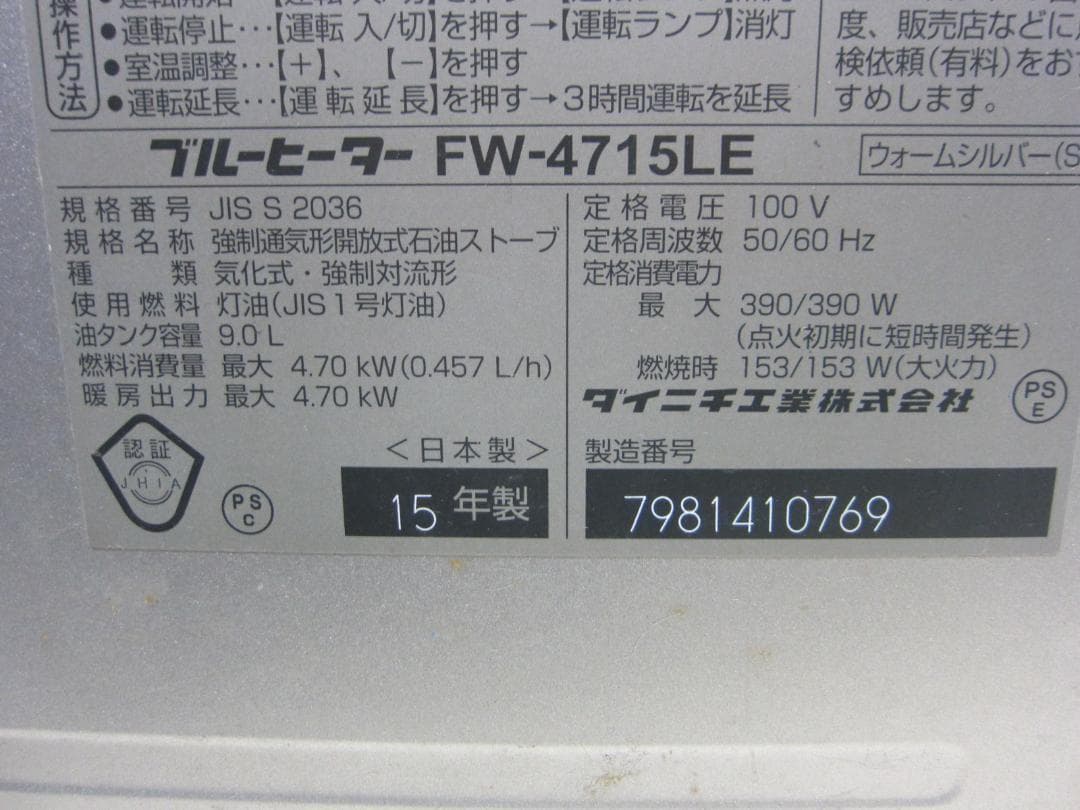 【S9584】整備済 石油ファンヒーター ダイニチ FW-4715LE