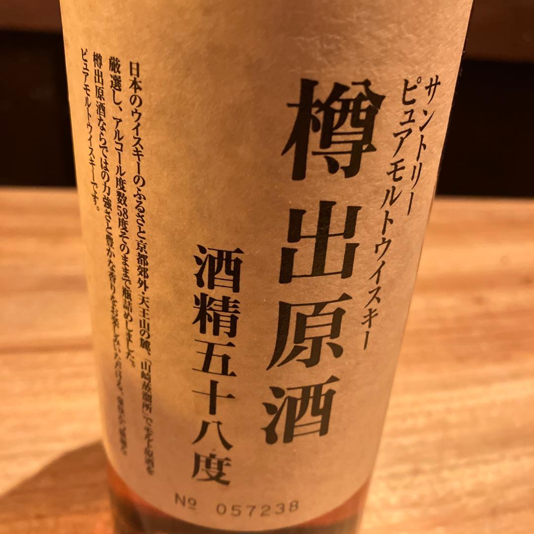 また『値下げ』『値下げ』サントリー樽出原酒酒精五十八度ピュアモルトウイスキー