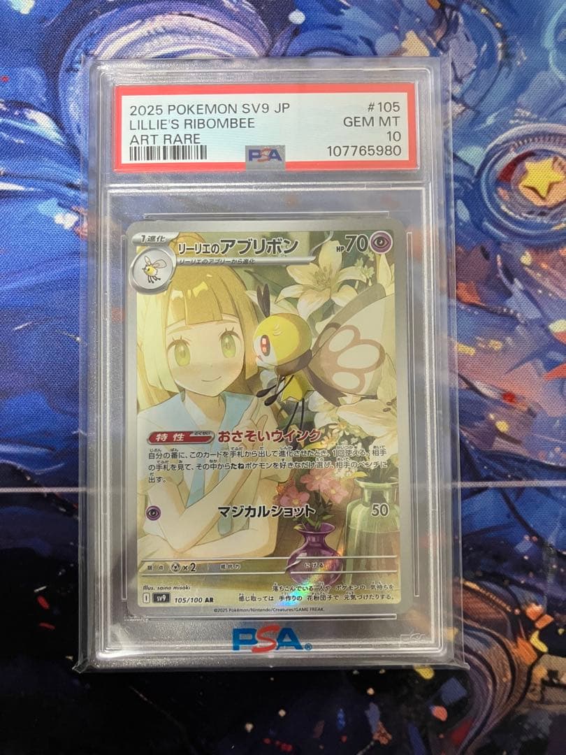 【PSA10】 リーリエのアブリボン AR SV9 105/100
