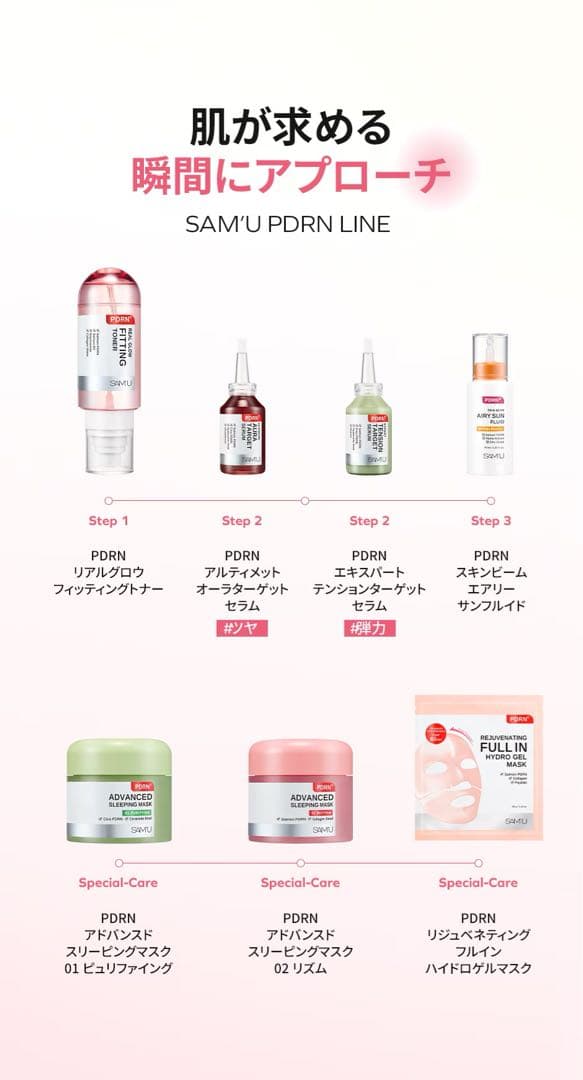 【新品】サミュ SAM'U PDRN7点セット化粧水/美容液/パック/日焼け止め