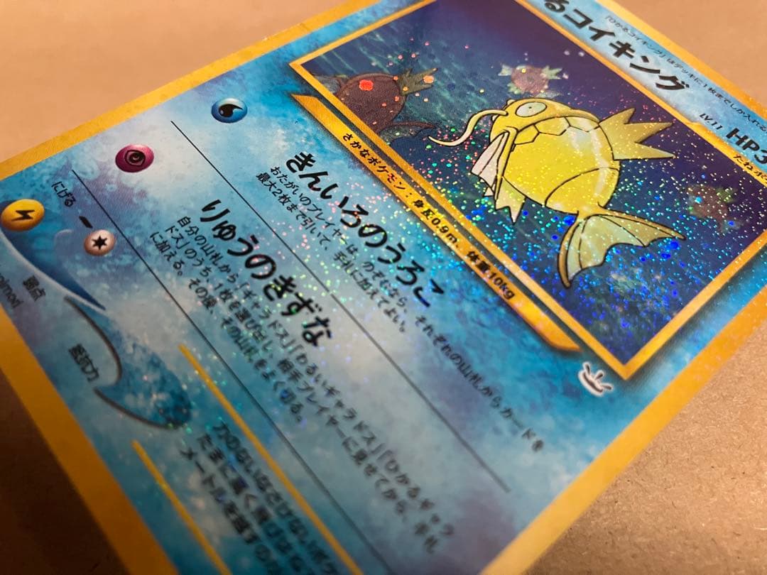 ポケモンカード 旧裏 ひかるコイキング 拡張パック第3弾 めざめる伝説 ポケカ