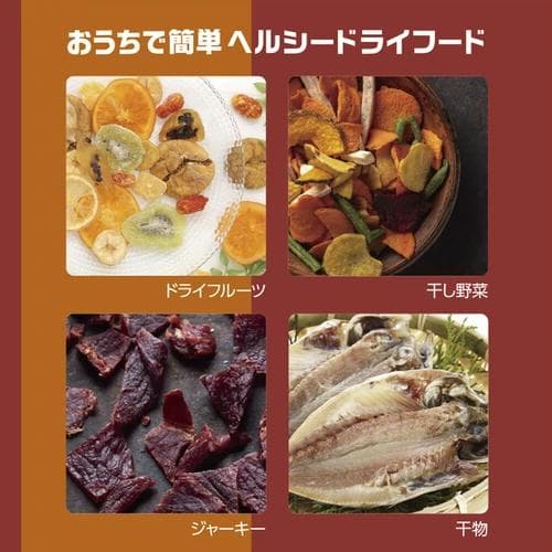 温度とタイマーをセットするだけ！栄養満点ドライフードお子様やペットのおやつに最適