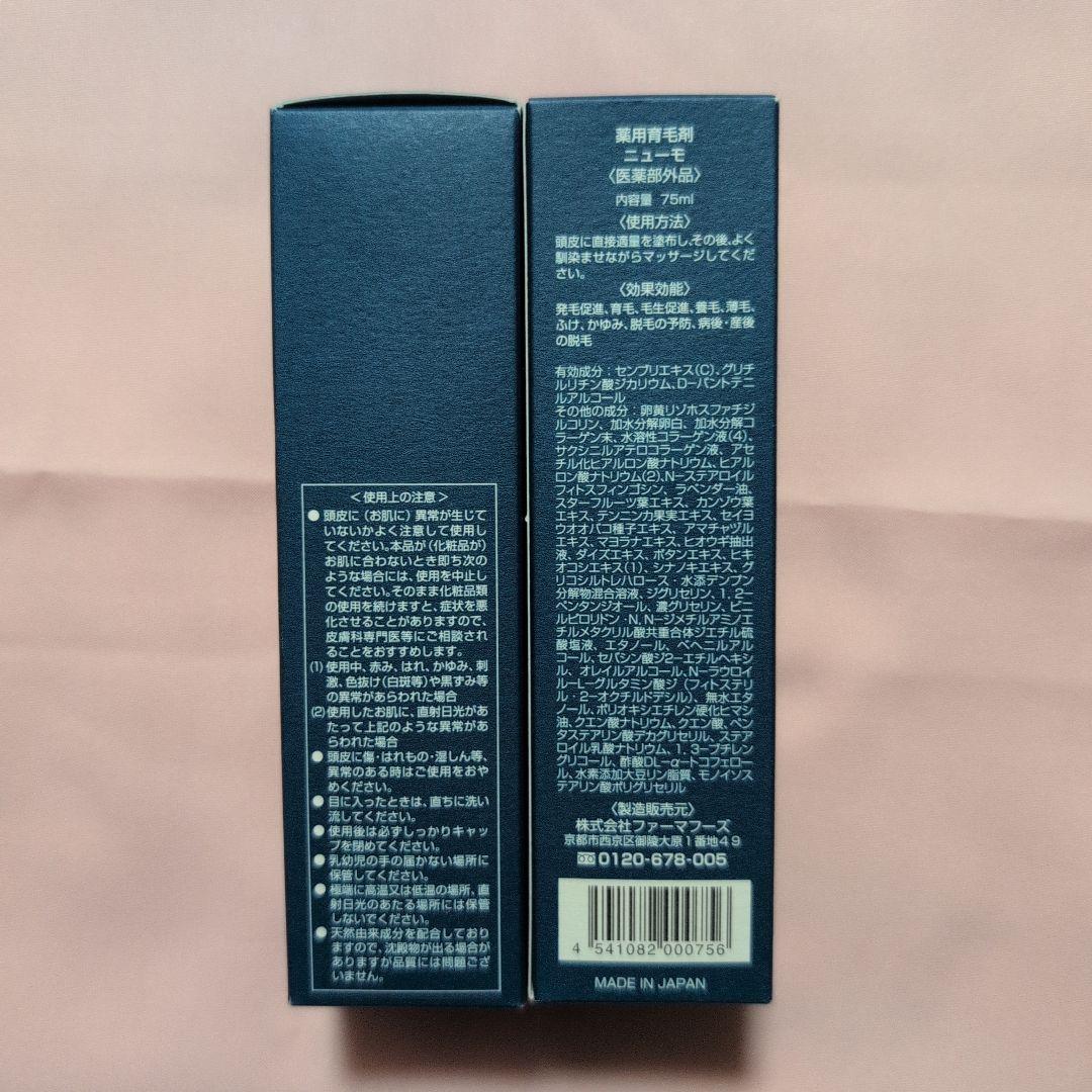 薬用育毛剤　ニューモ 75mL　2本