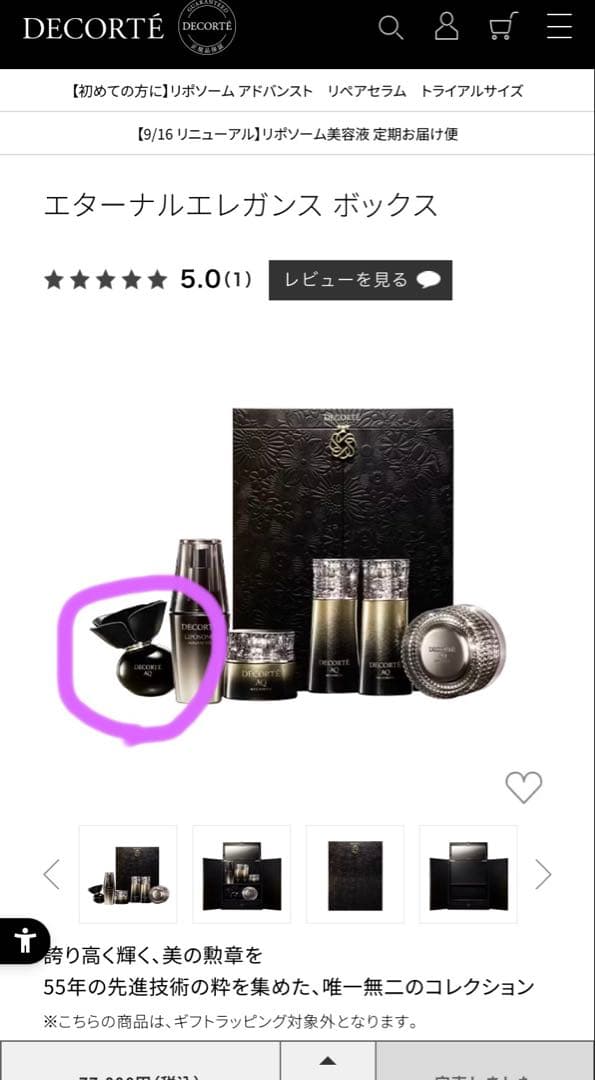 コスメデコルテ AQ　パルファン コフレ限定