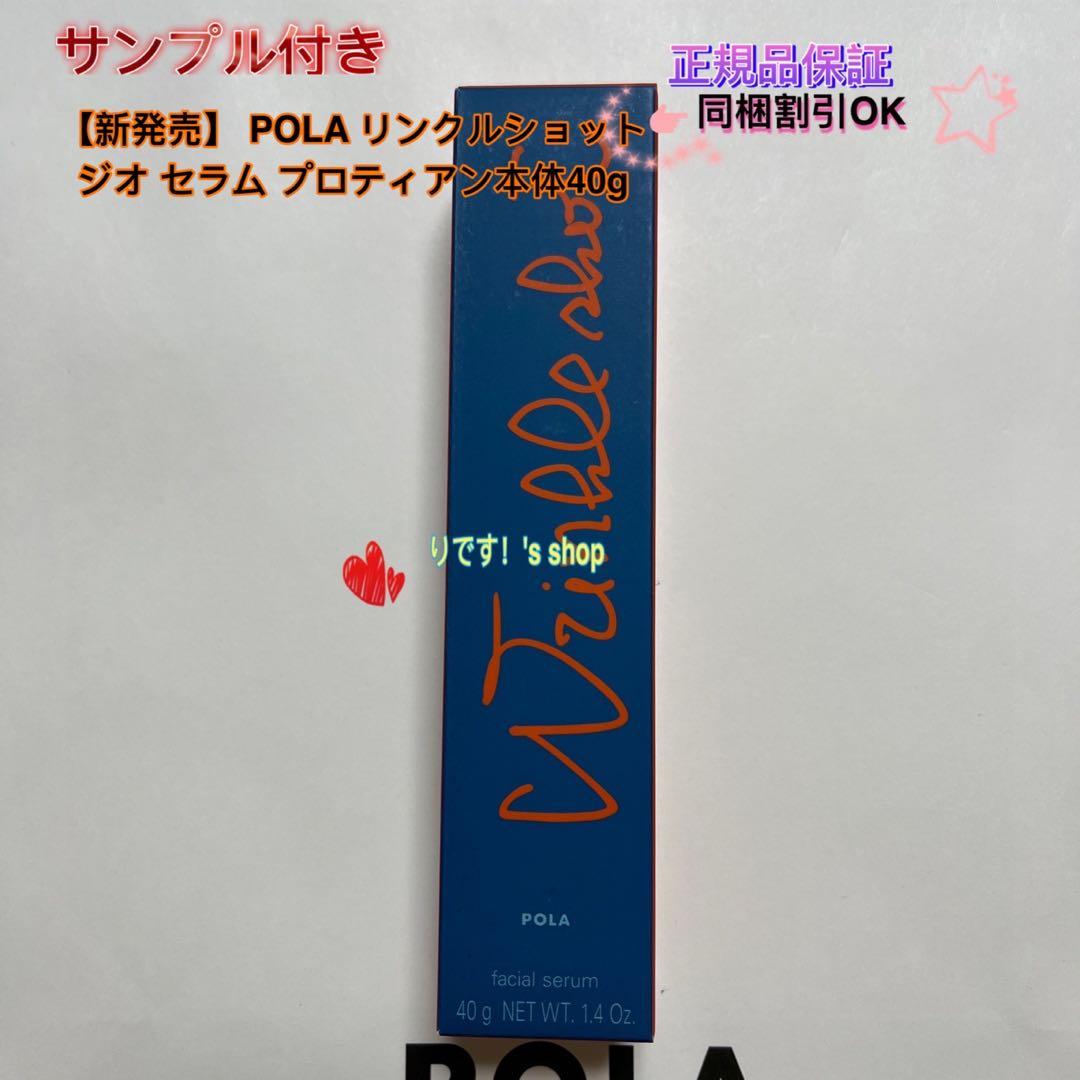 POLA リンクルショット ジオ セラム プロティアン本体40g