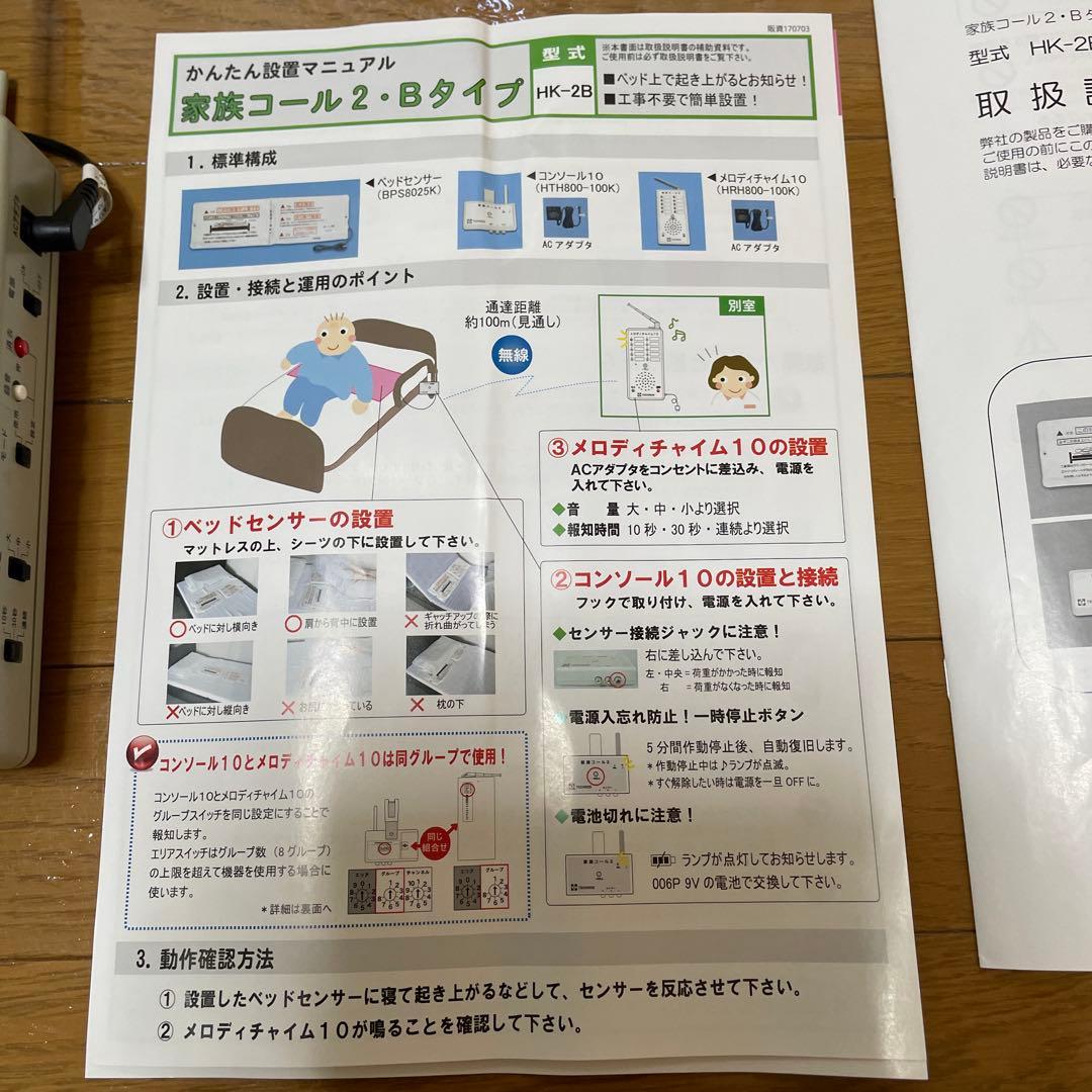 TECHNOS 家族コール2 ベッドセンサー　型式HK-2B 離床センサー