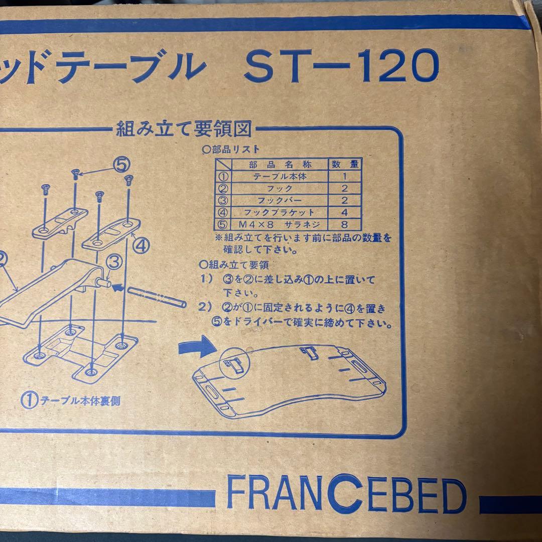 『新品未使用品』フランスベッド　オーバーベッドテーブル　ST-120