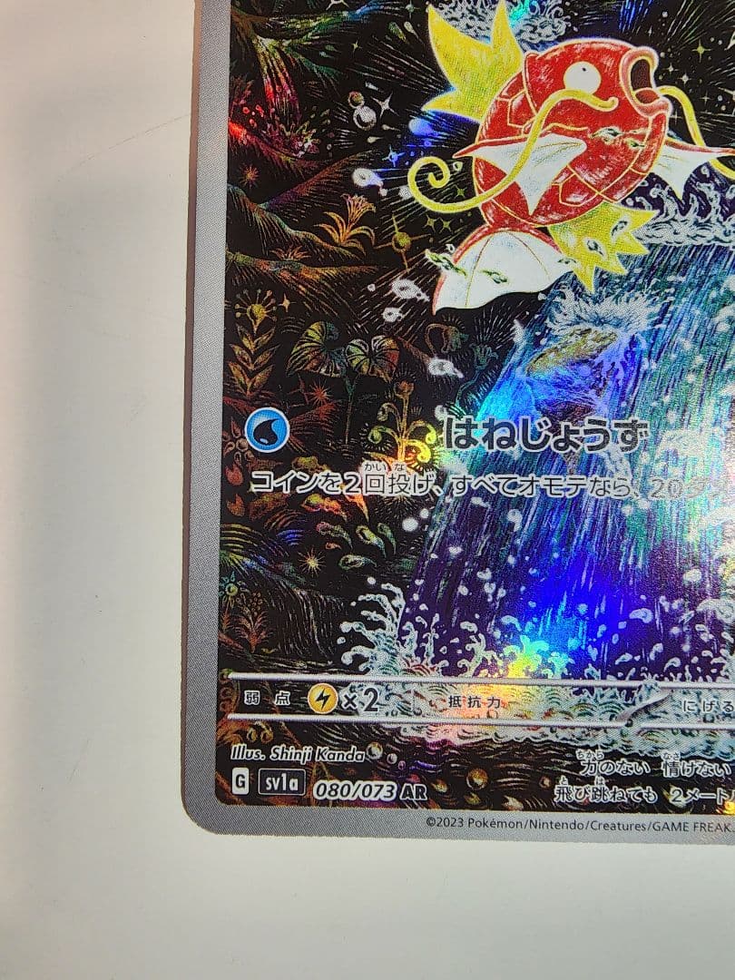 コイキング SV1a-080/073 AR