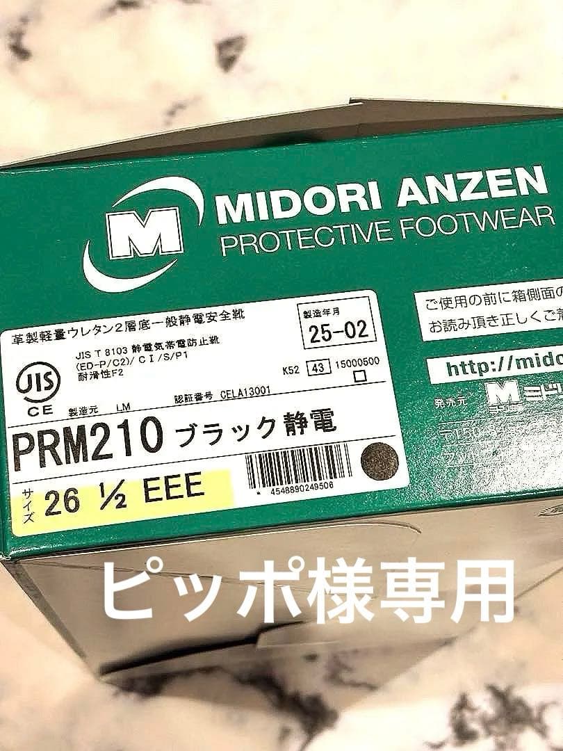 ミドリ安全 PRM210 ブラック安全靴 26 ½ EEE 静電　新品