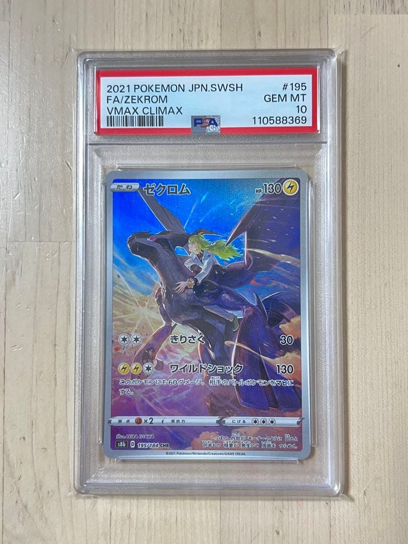 ポケモンカード ゼクロム CHR PSA10