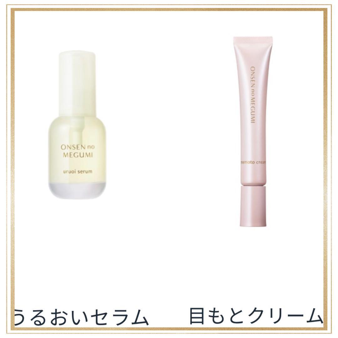 ★各1個★イオン化粧品★うるおいセラム＆目もとクリーム★温泉の恵み
