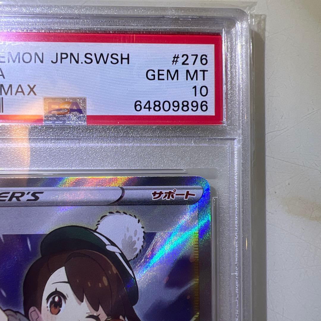PSA10 ポケカ ユウリ SR s8b 276/184 VMAXクライマックス