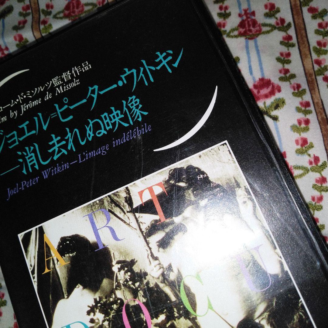 ジョエルピーターウィトキンVHS消し去れぬ映像