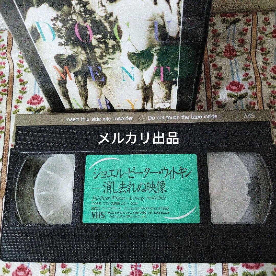 ジョエルピーターウィトキンVHS消し去れぬ映像