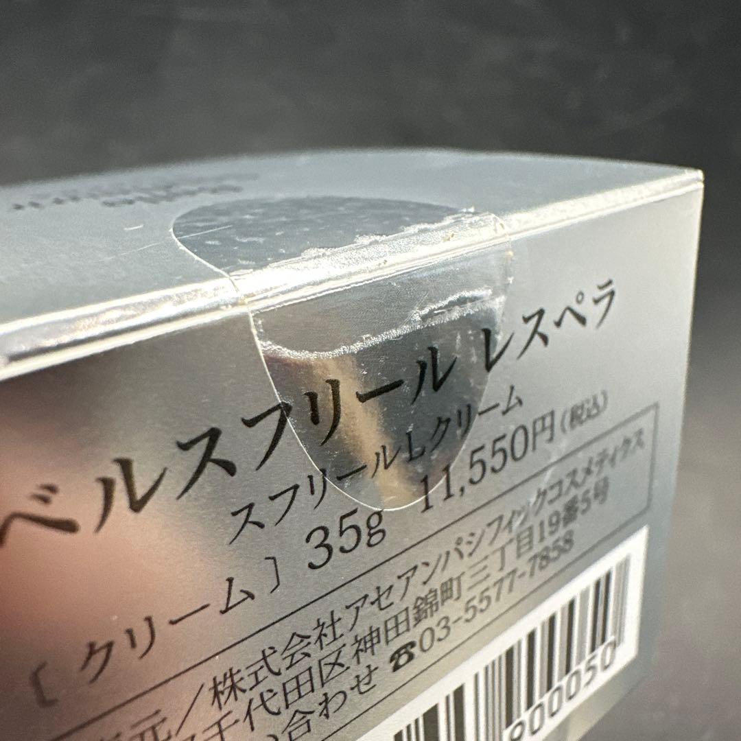 【新品未開封】ベルスフリール レスペラ クリーム