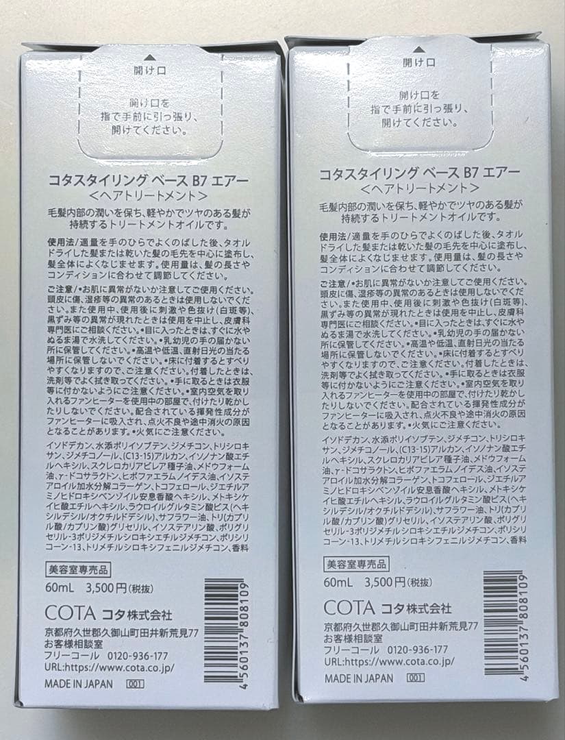コタ　スタイリングベース B7エアー 2個セット