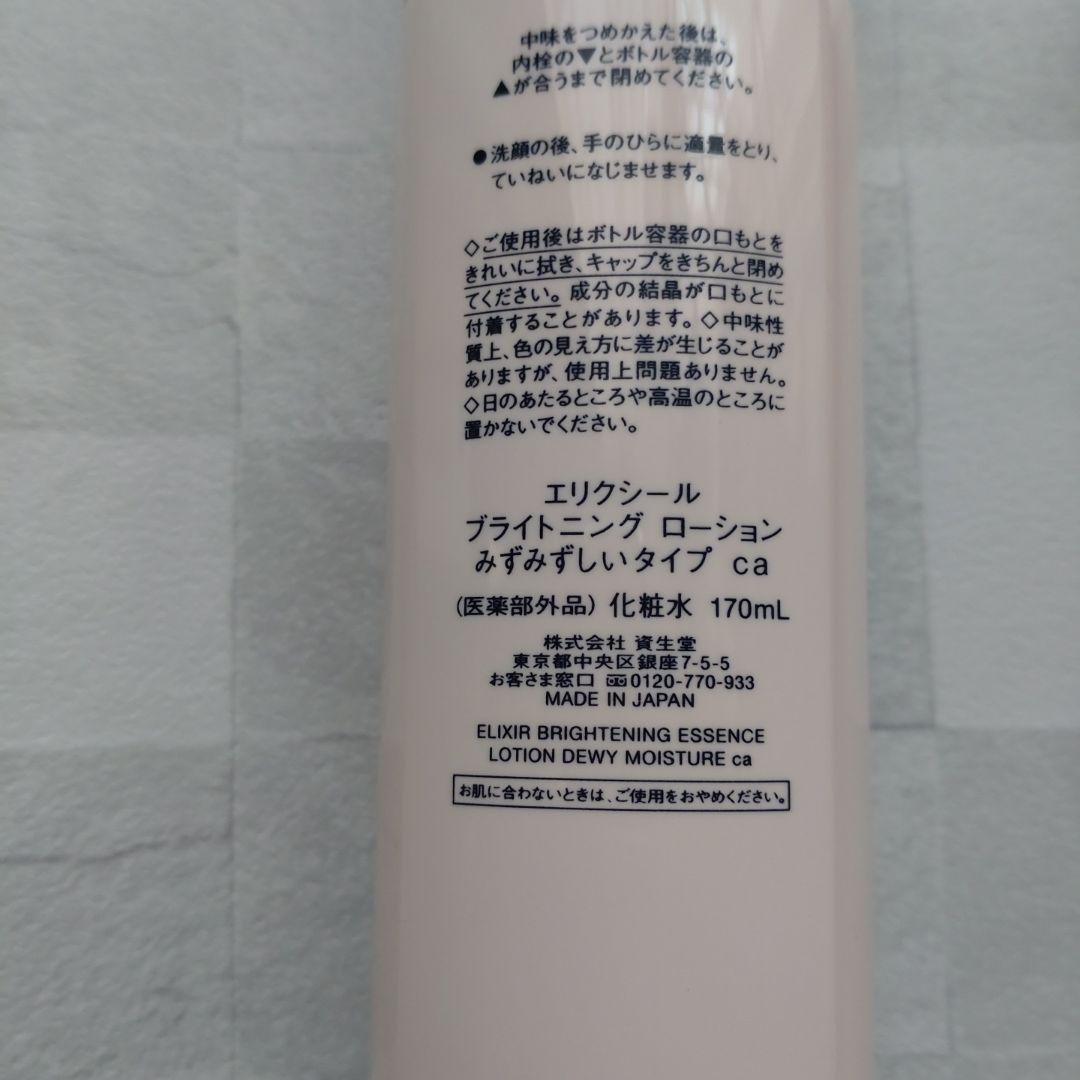 新品未開封リニューアル品　エリクシール　ブライトニング　みずみずしい　化粧水乳液