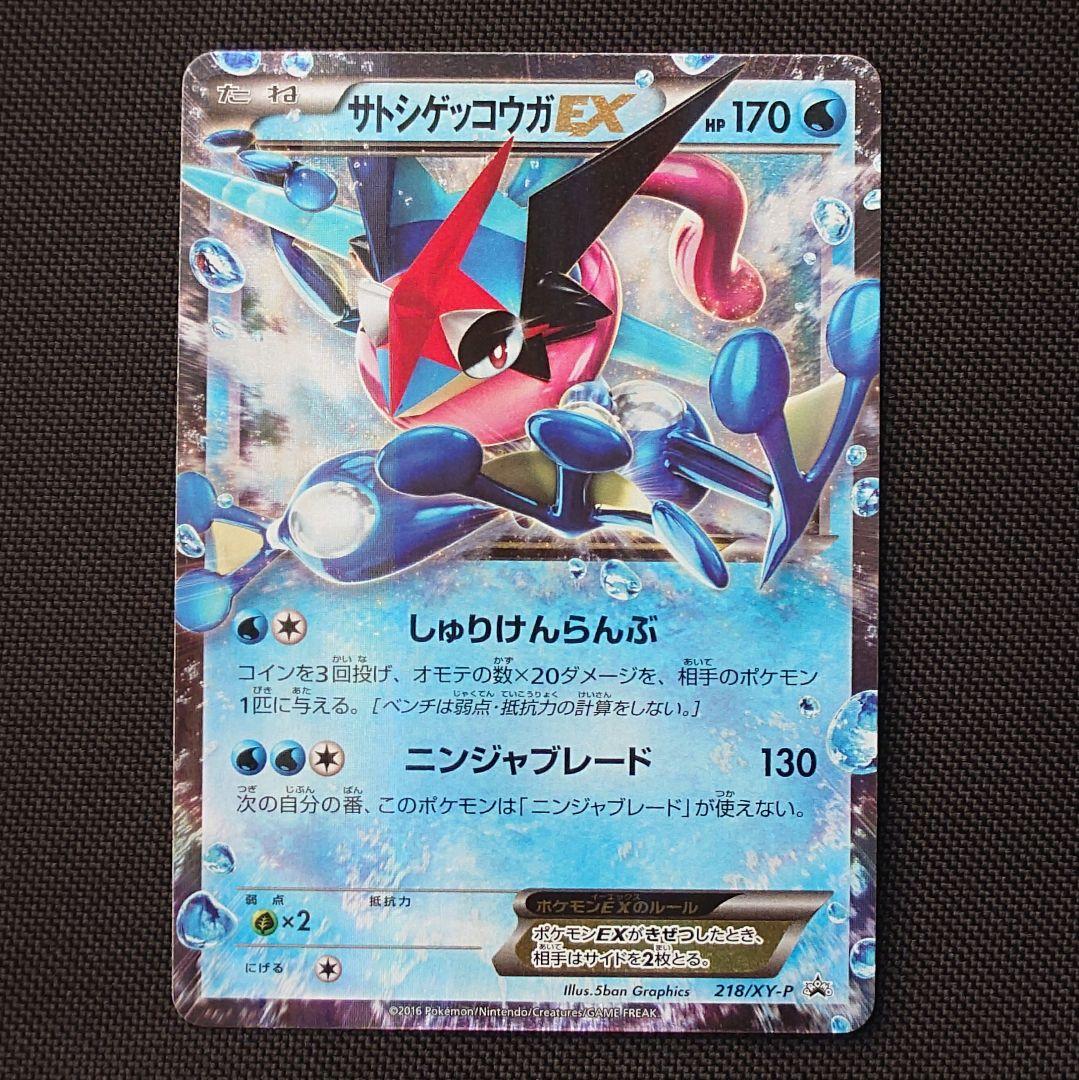 サトシゲッコウガEX プロモ ポケモンカード
