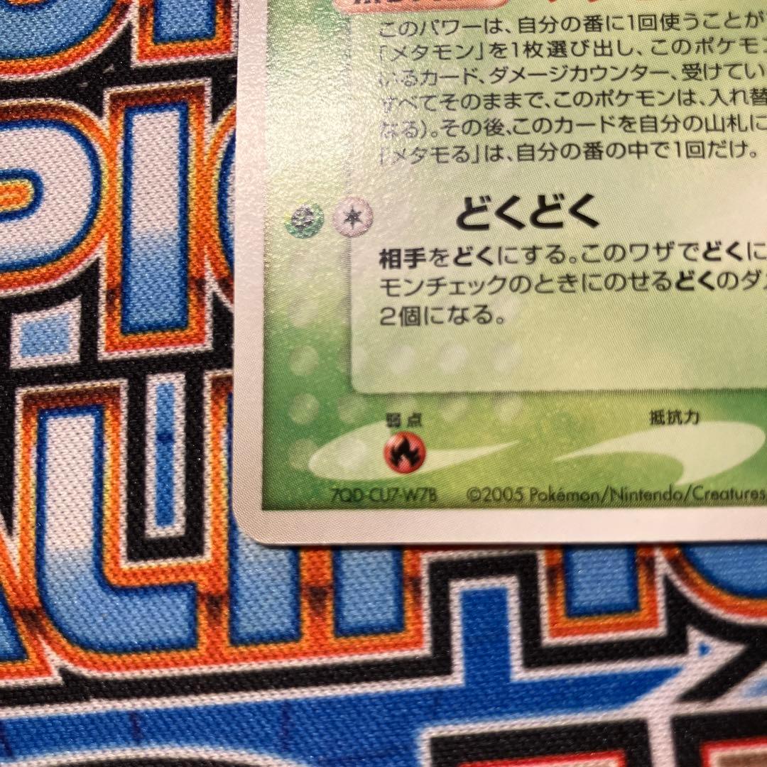 メタモン　フシギダネ
