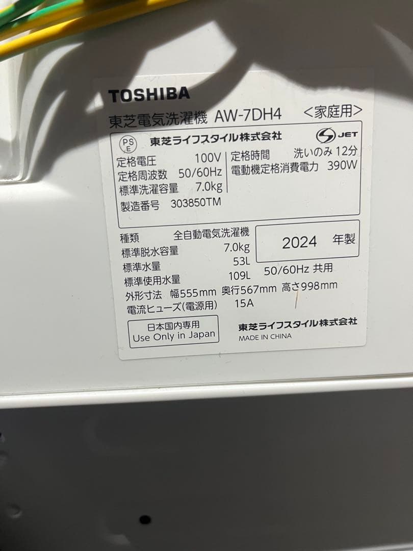 【美品‼︎】TOSHIBA 縦型洗濯機 AW-7DH4 7.0kg 2024年製
