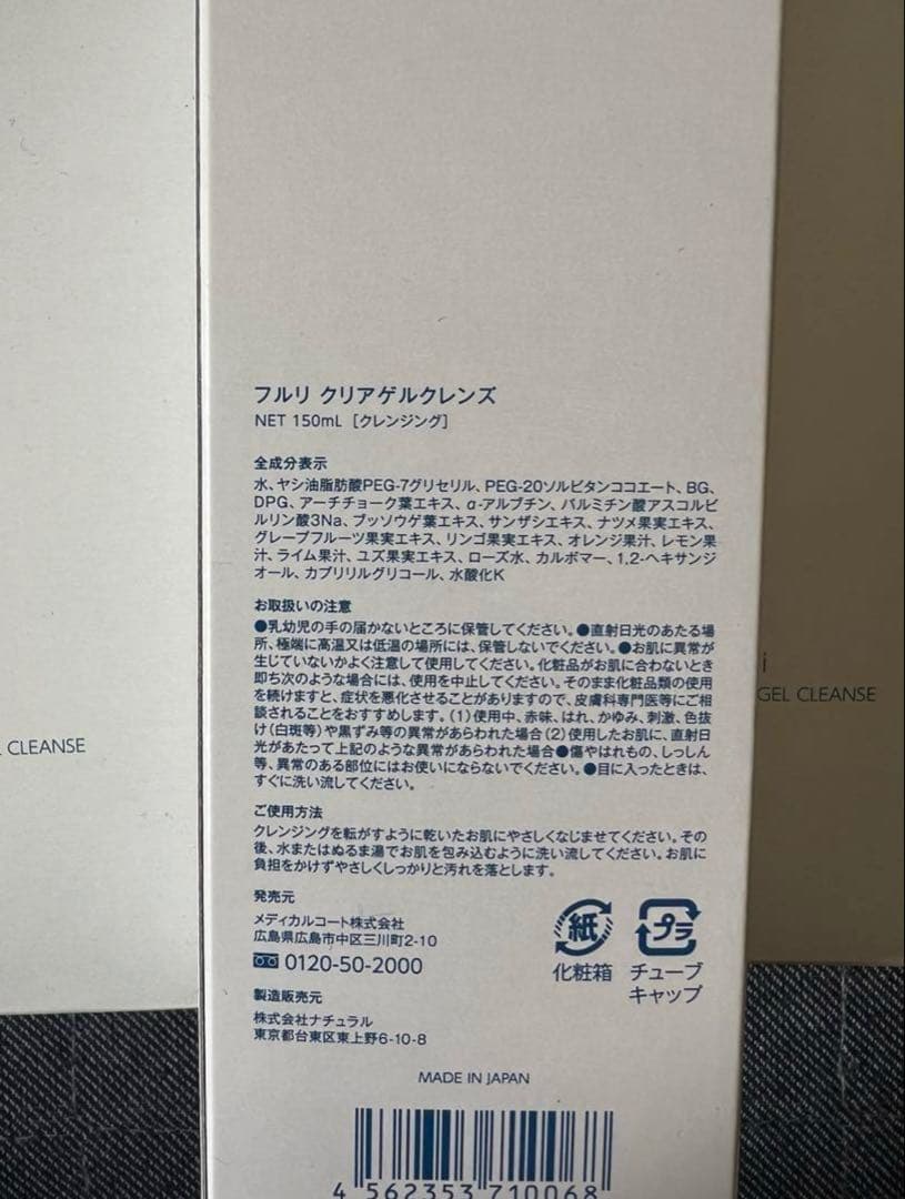 ★定価1本3850円★ フルリ クリアゲルクレンズ 未開封 メイク落とし