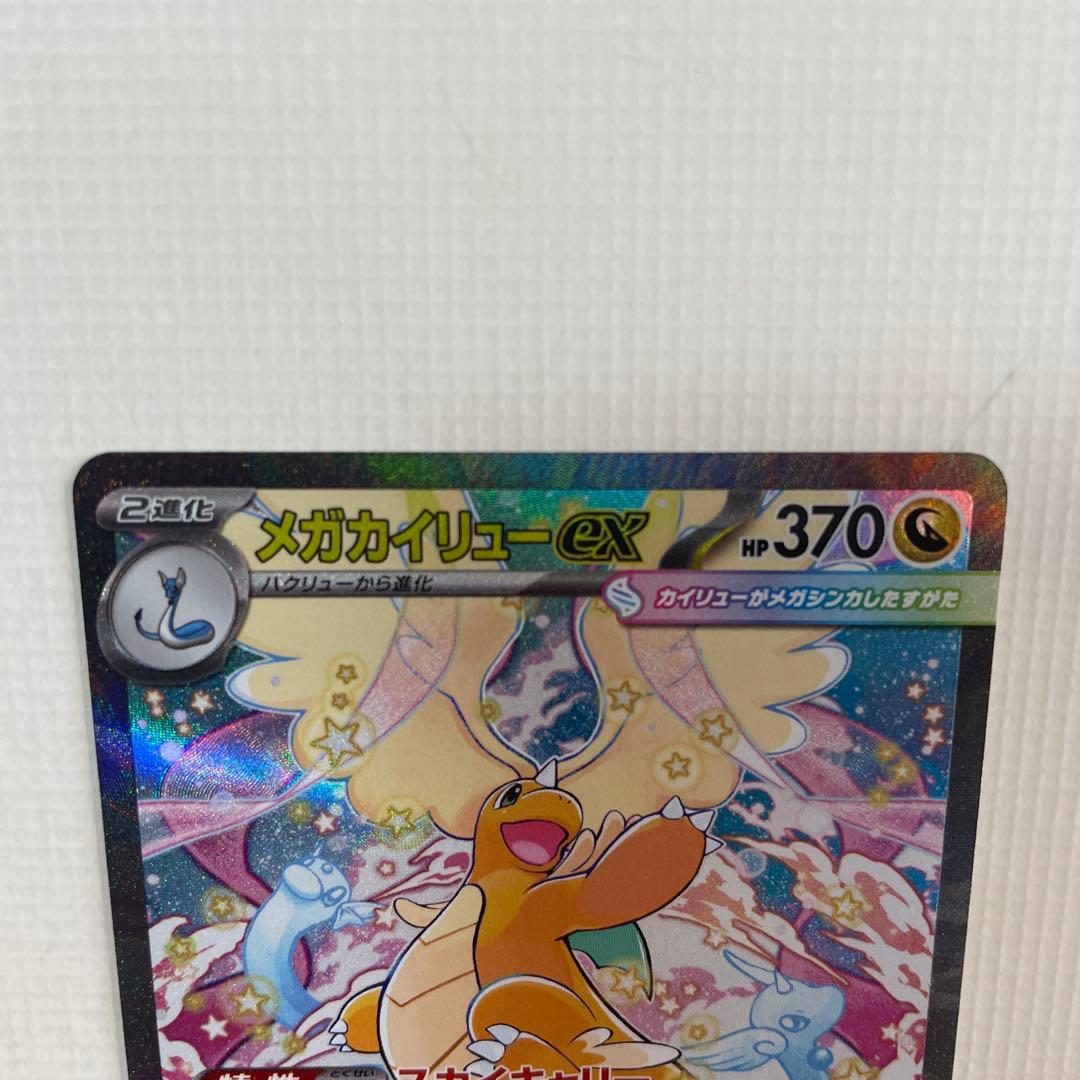 ポケモンカード　メガカイリューEX　SAR
