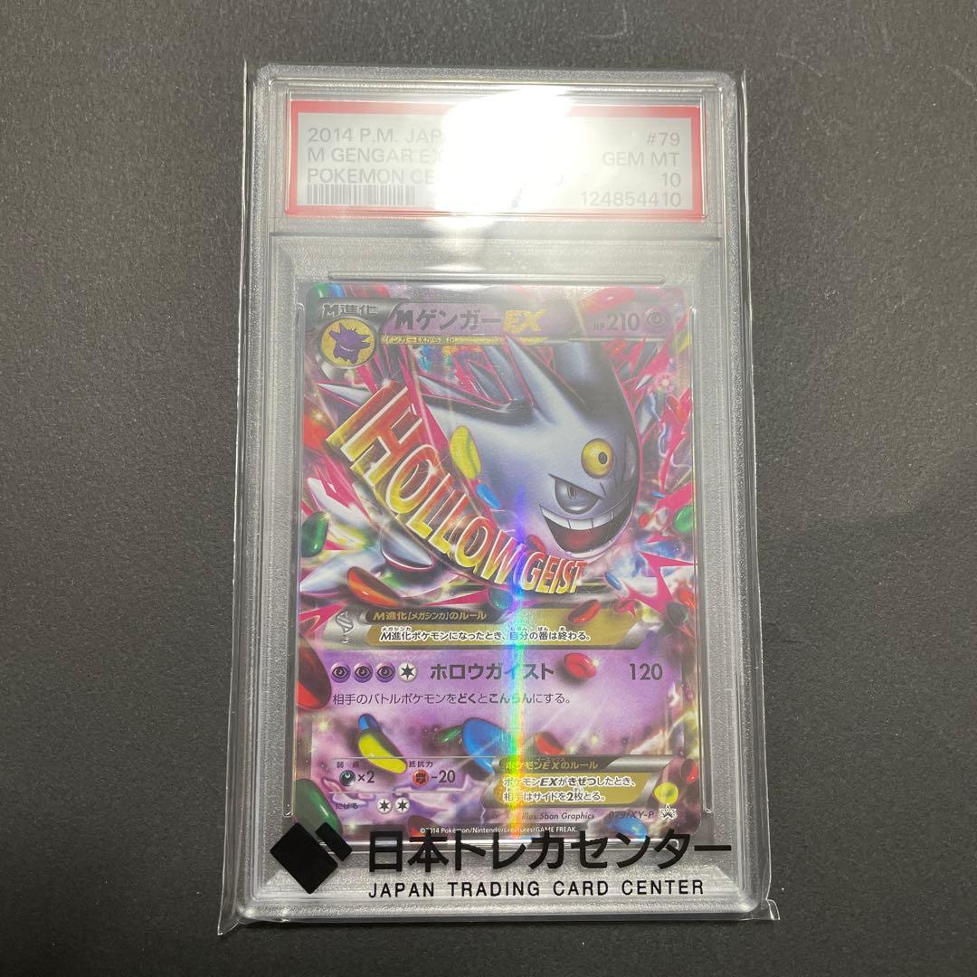 【期間限定値下げ】MゲンガーEX　プロモ　PSA10