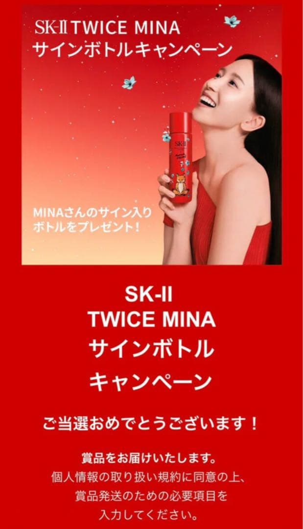 SK-II Maison Kitsuné コラボ　TWICEミナサイン入りボトル