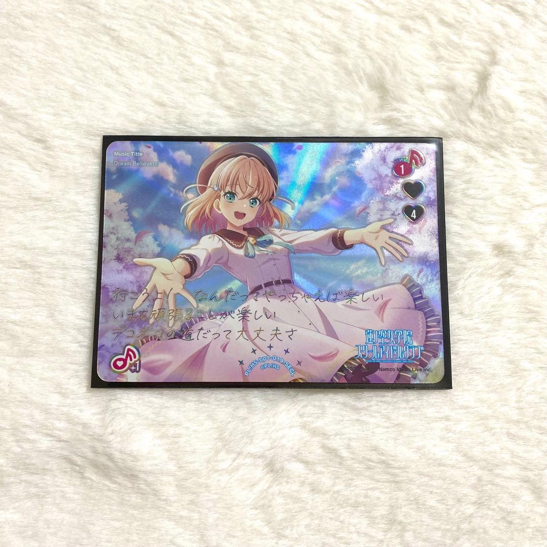 ラブカ SECL Dream Believers 日野下花帆