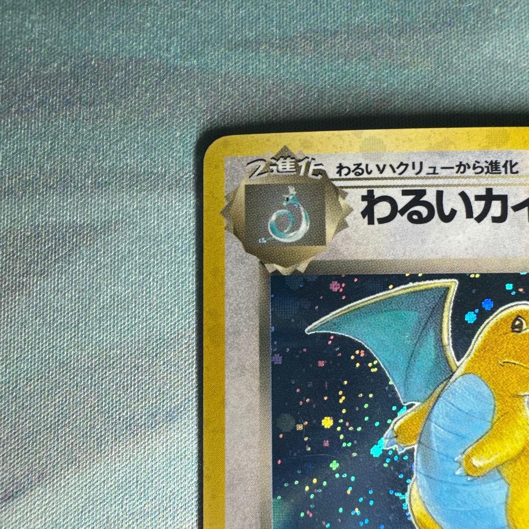 【全面キラ】 旧裏 わるいカイリュー ★ 第4弾拡張パック ポケモンカード