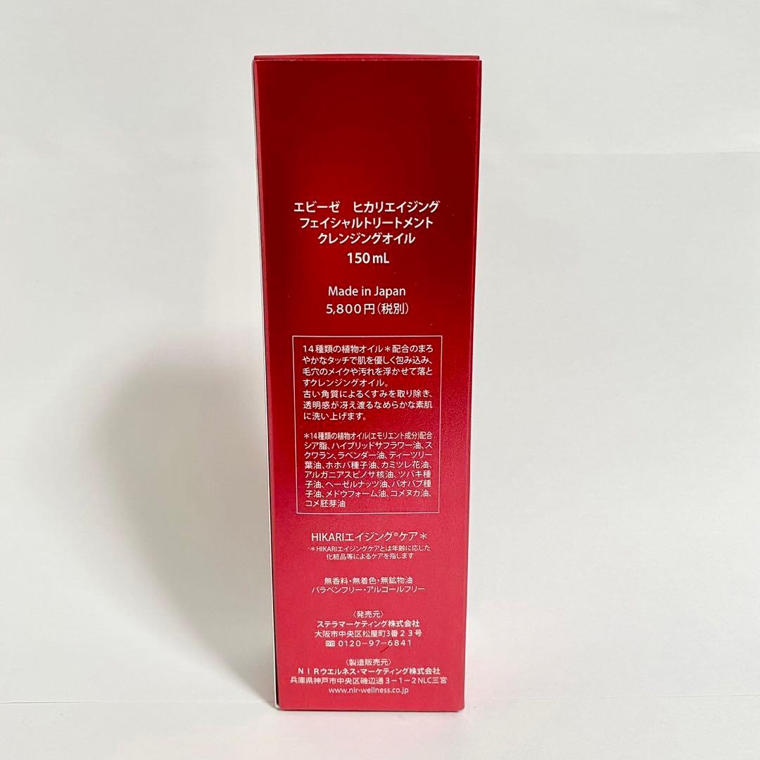 【新品未使用品】エビーゼ 美容液成分入りクレンジングオイル 2本セット
