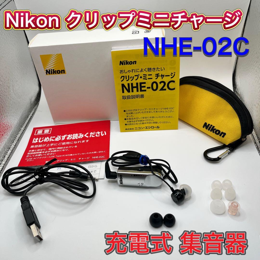 Nikon エシロール クリップ ミニチャージ NHE-02C 充電式集音器