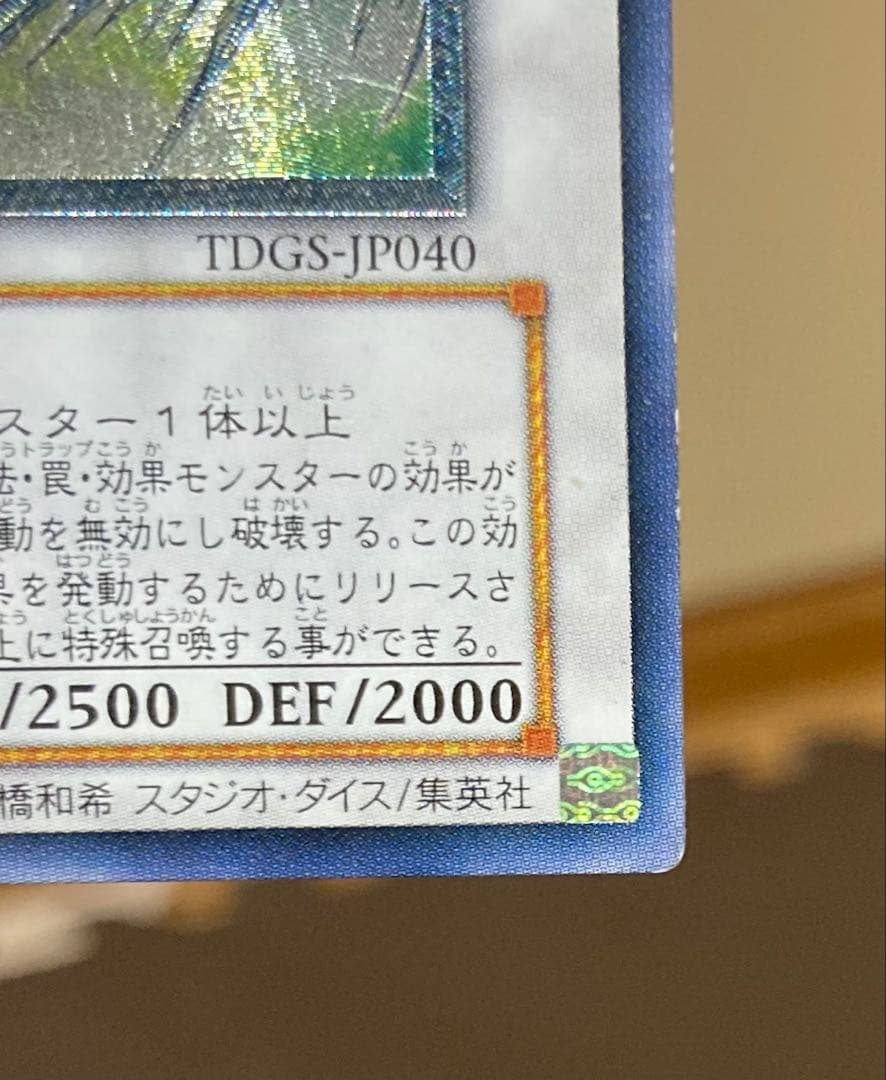 希少エラー　8つ目　スターダスト・ドラゴン TDGS-JP040 レリーフ
