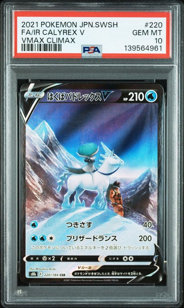 【PSA10】はくばバドレックスV CSR S8b VMAXクライマックス