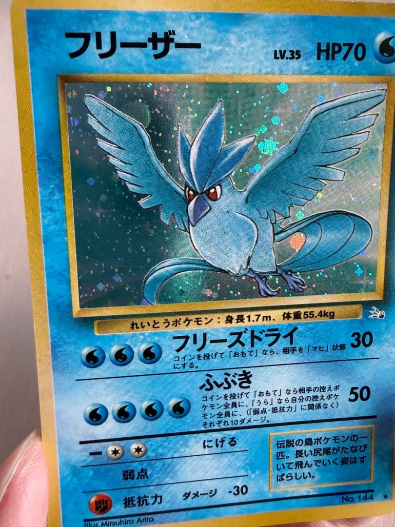 フリーザー ★ 第3弾拡張パック 化石の秘密　旧裏　ホロ