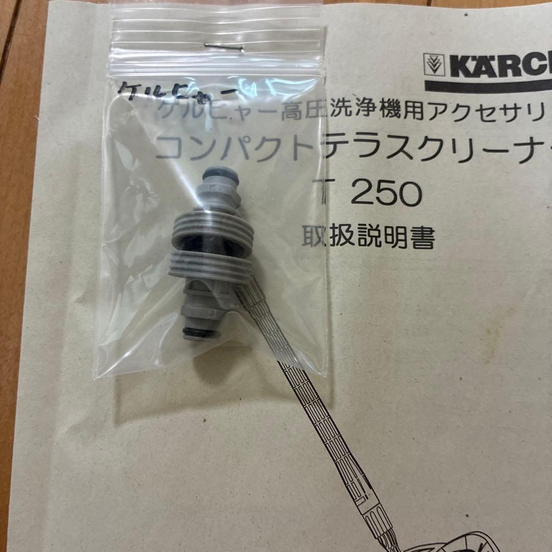ケルヒャー高圧洗浄機用アクセサリー　コンパクトテラスクリーナー　T250