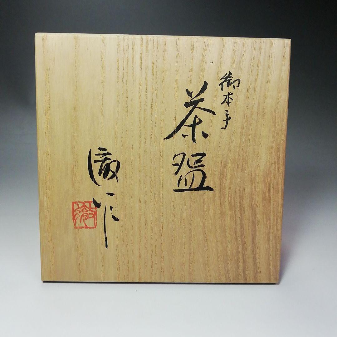 Ｓ５０４　茶碗　『御本手　茶碗』『川上徹作』　共箱　抹茶碗　茶道具