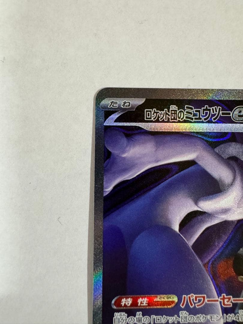 ロケット団のミュウツーex sar ポケモンカード メガドリーム 237/193