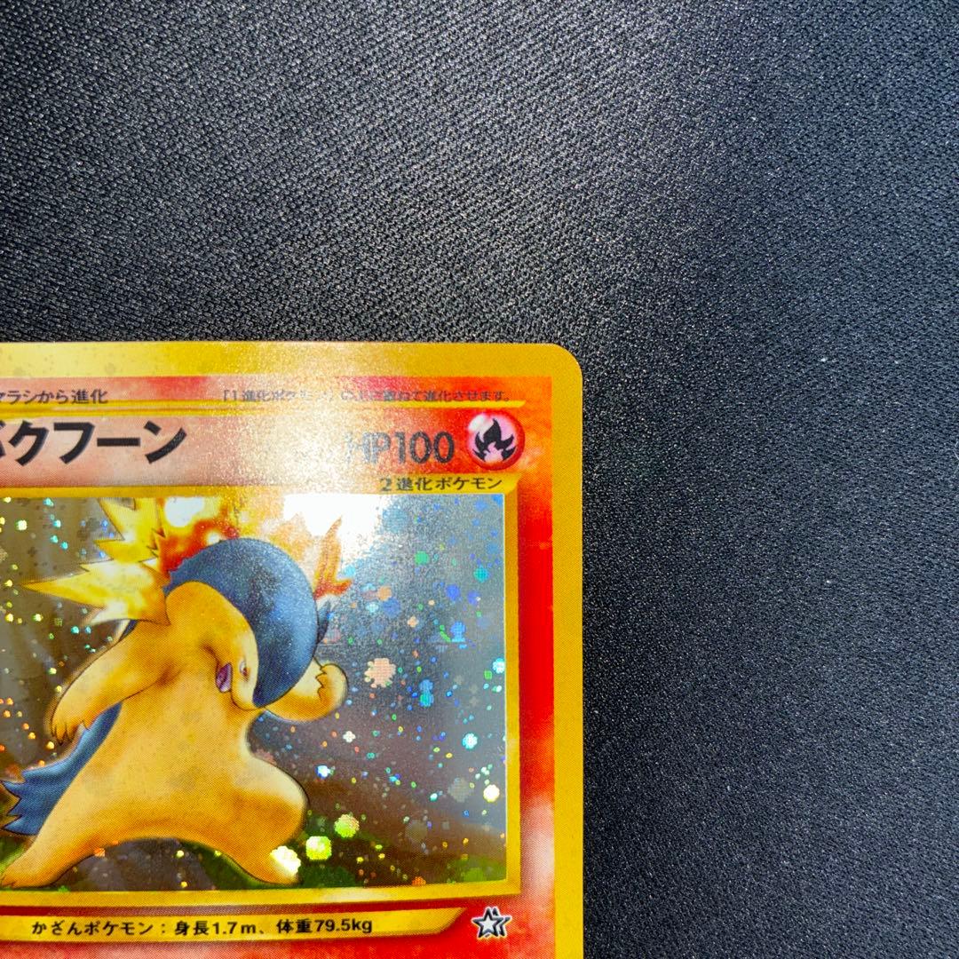 極美品　バクフーン　旧裏　キラ